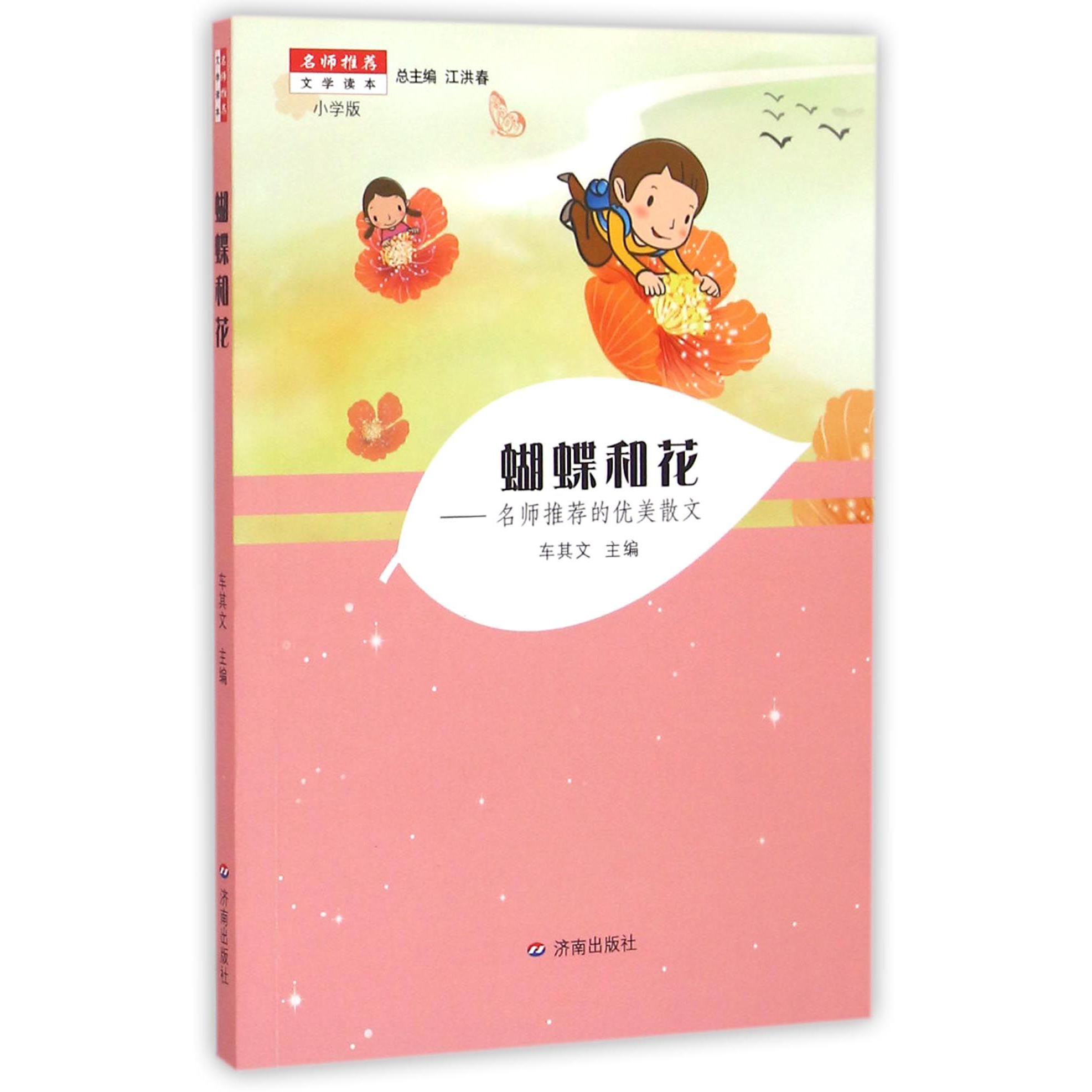 蝴蝶和花--优美散文（小学版）