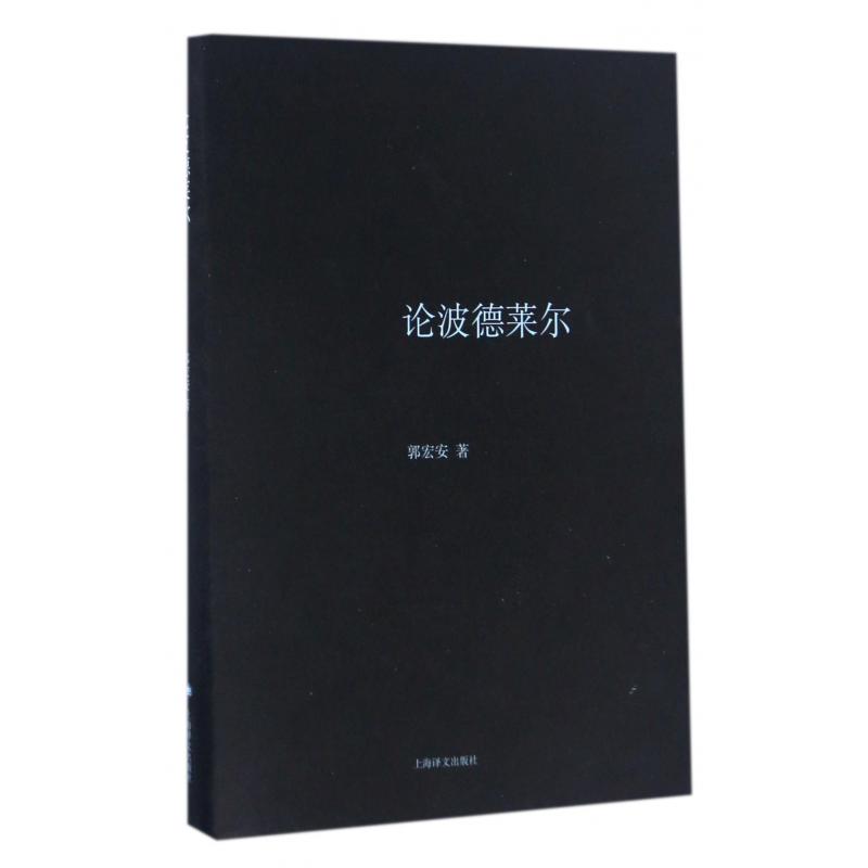 论波德莱尔（精）