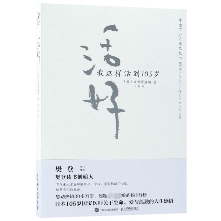活好(我这样活到105岁)