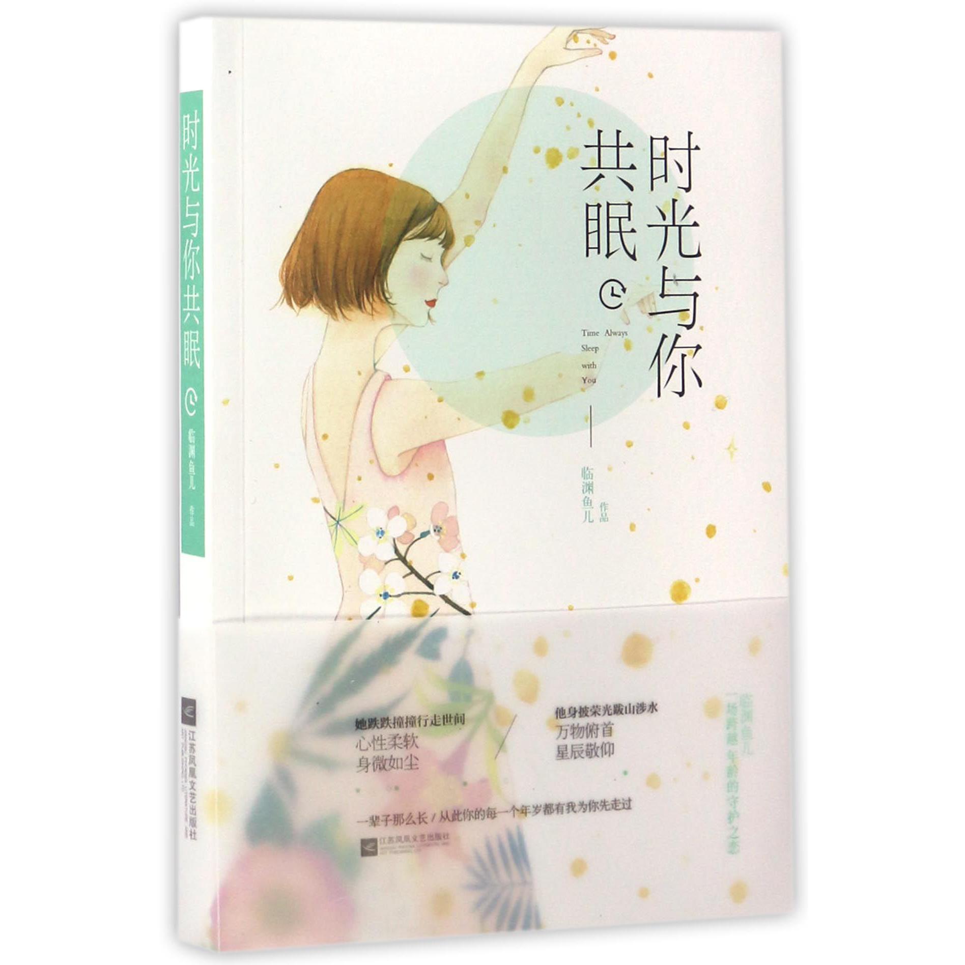 时光与你共眠