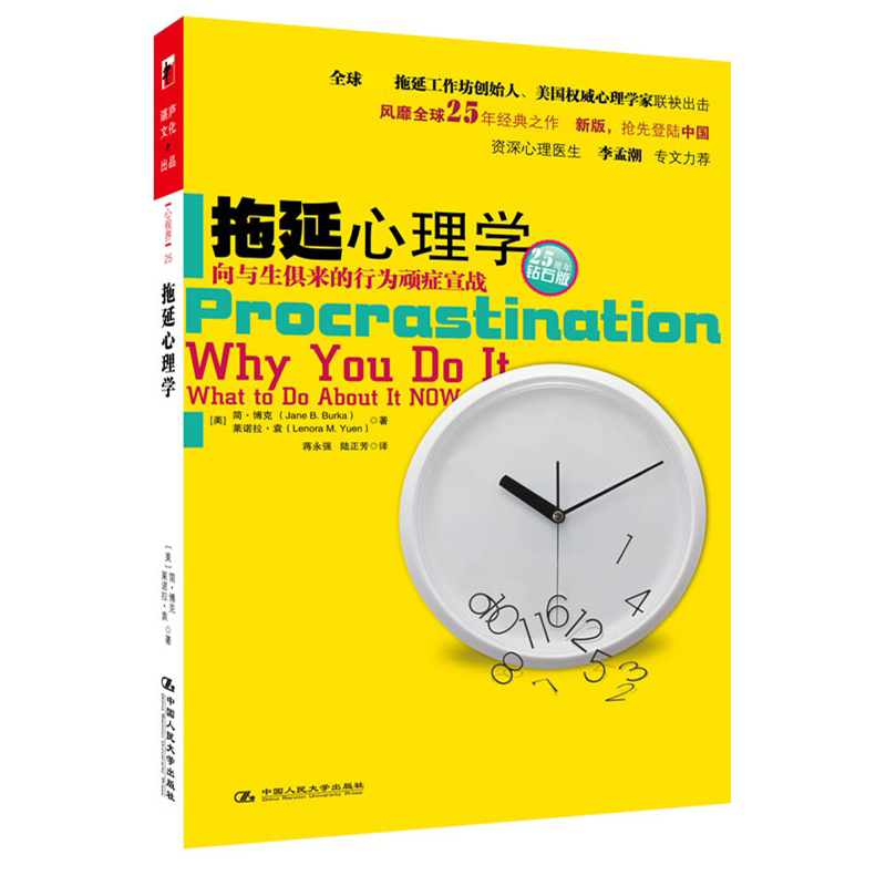 拖延心理学(向与生俱来的行为顽症宣战钻石版)