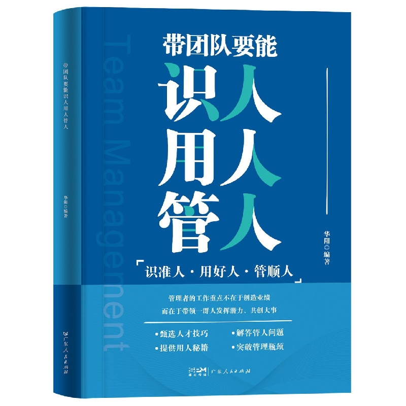 带团队要能识人用人管人
