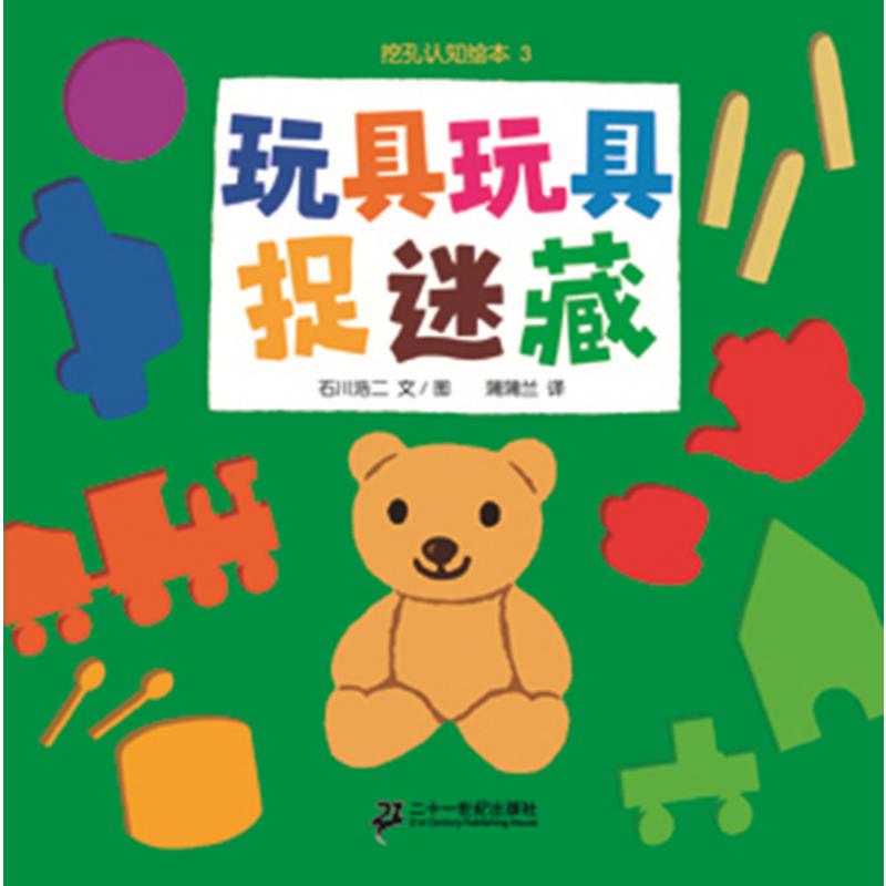 玩具玩具捉迷藏-挖孔认知绘本3(再版1)