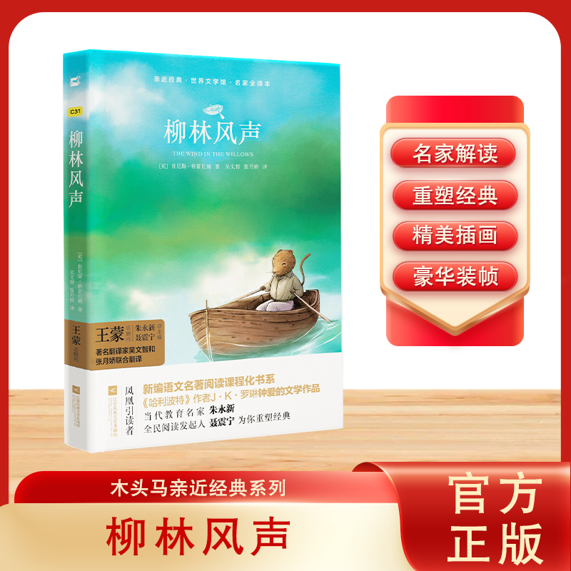 柳林风声(名家全译本)(精)/世界文学馆/亲近经典