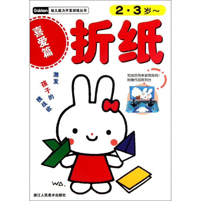 折纸(喜爱篇2-3岁)/幼儿能力开发训练丛书