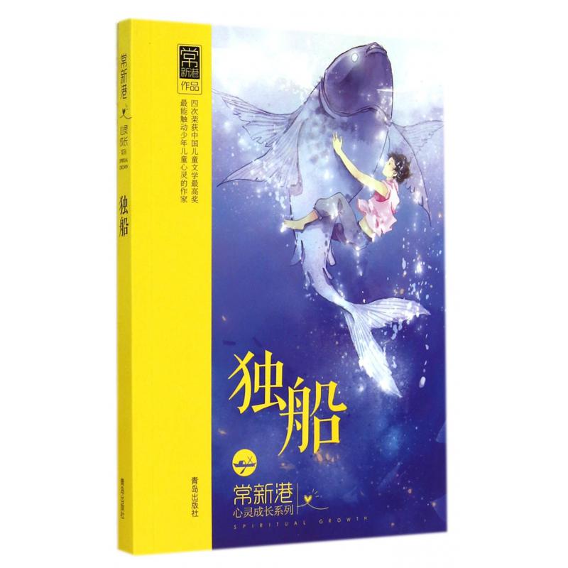 独船/常新港心灵成长系列