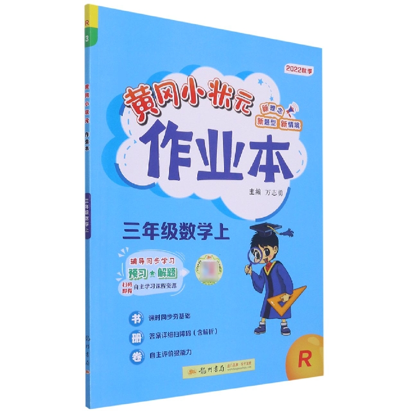 黄冈小状元作业本三年级数学上(R)