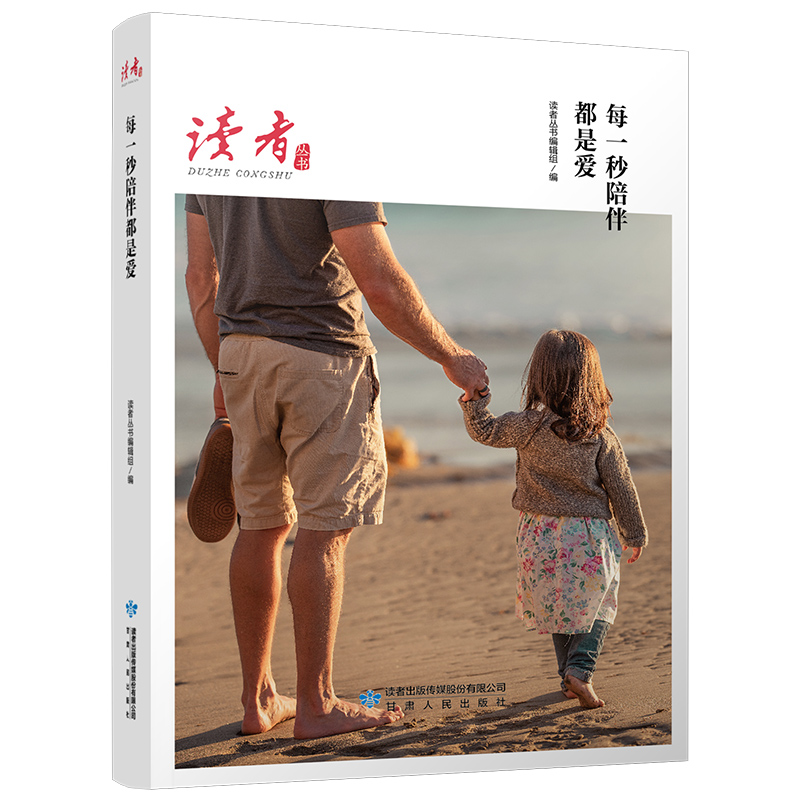 每一秒陪伴都是爱/读者丛书