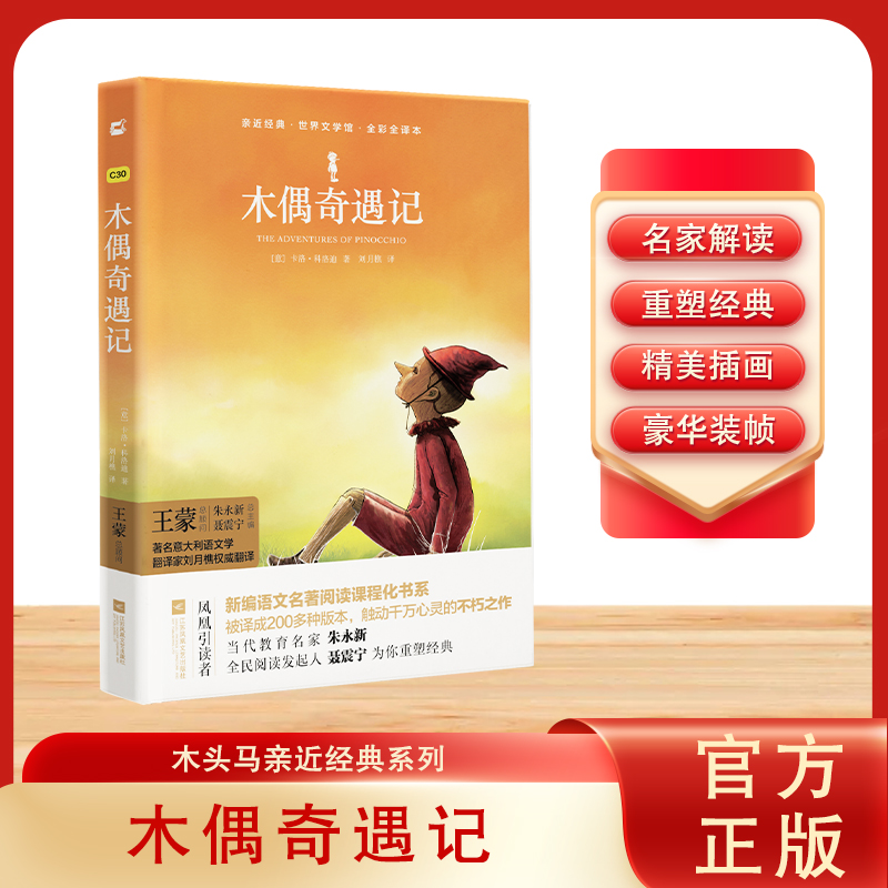 木偶奇遇记(全彩全译本)(精)/世界文学馆/亲近经典