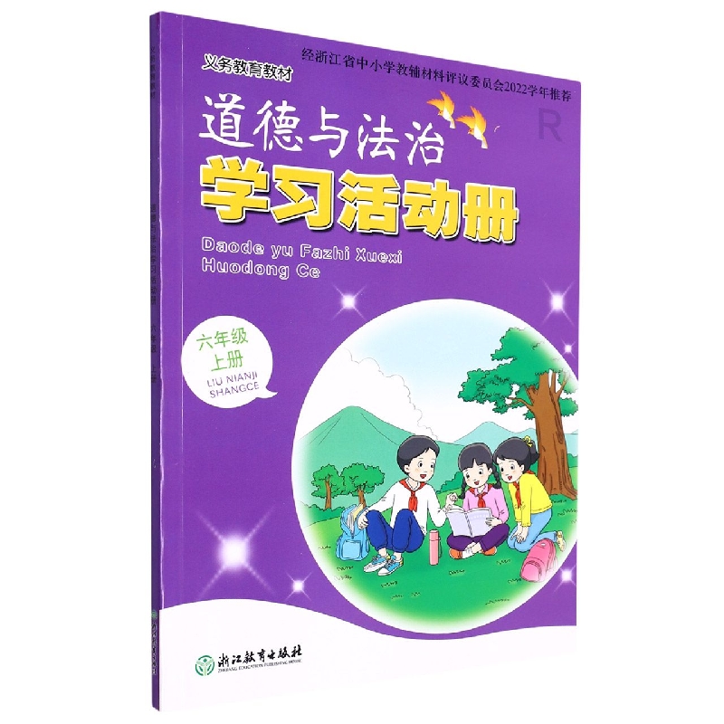 道德与法治学习活动册(6上)/义教教材
