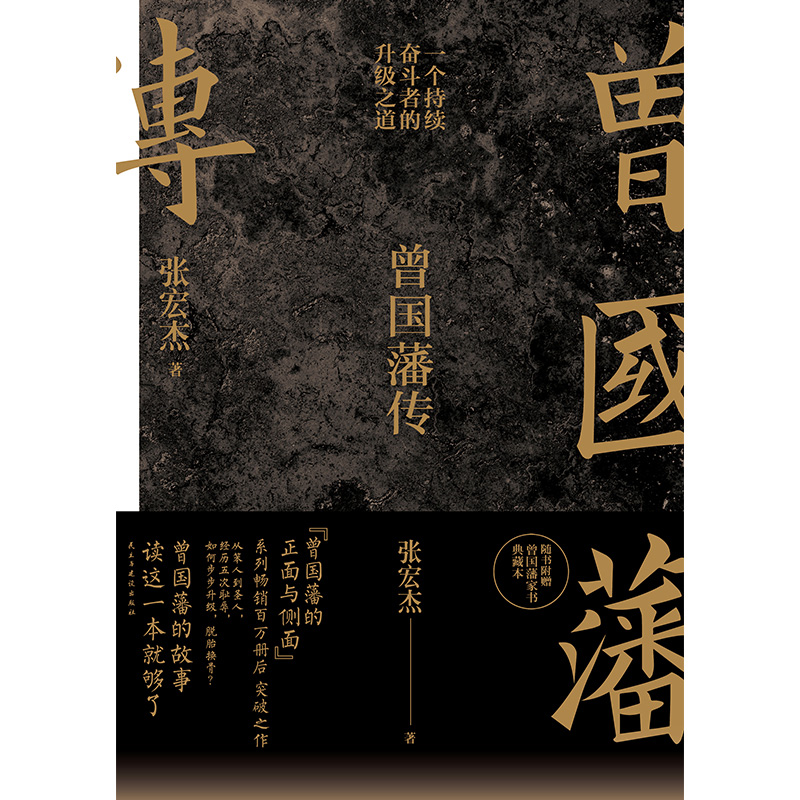 曾国藩传