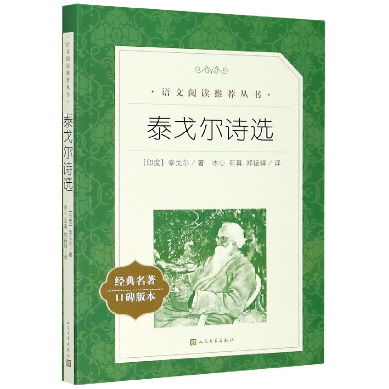 泰戈尔诗选(经典名著口碑版本)/语文阅读推荐丛书