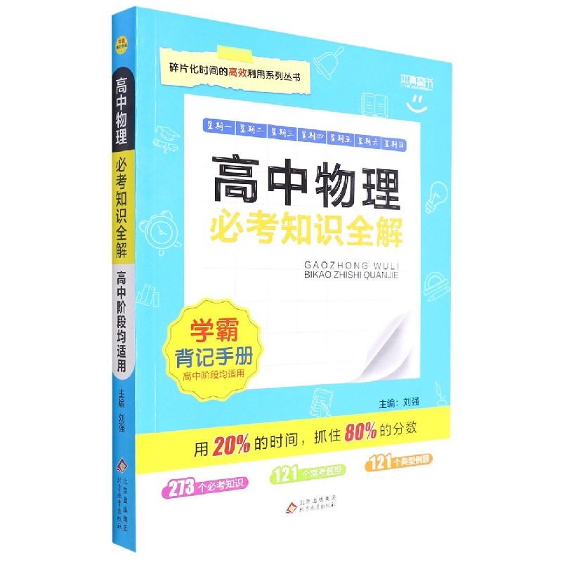 必考知识全解 学霸背记手册高中物理