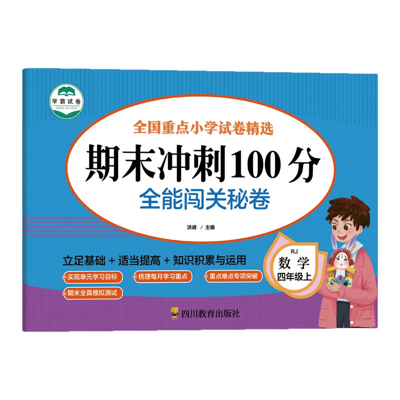 数学 四年级 上 期末冲刺100分 全能闯关秘卷