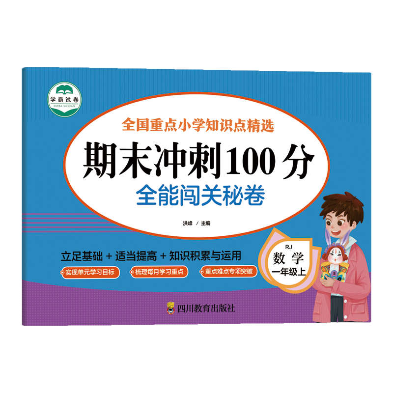 数学 一年级 上 期末冲刺100分 全能闯关秘卷