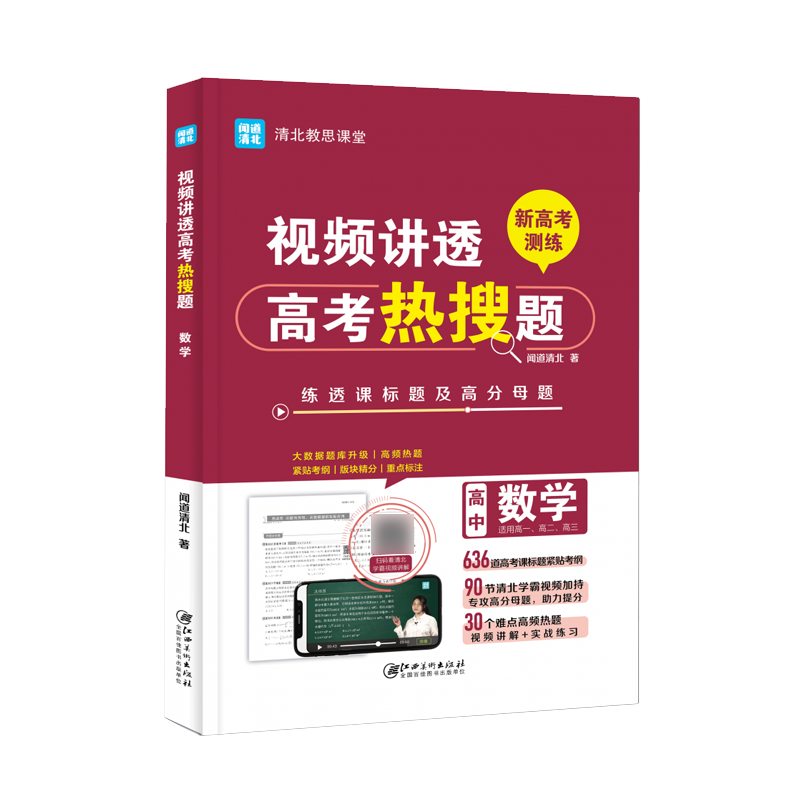 视频讲透高考热搜题. 数学