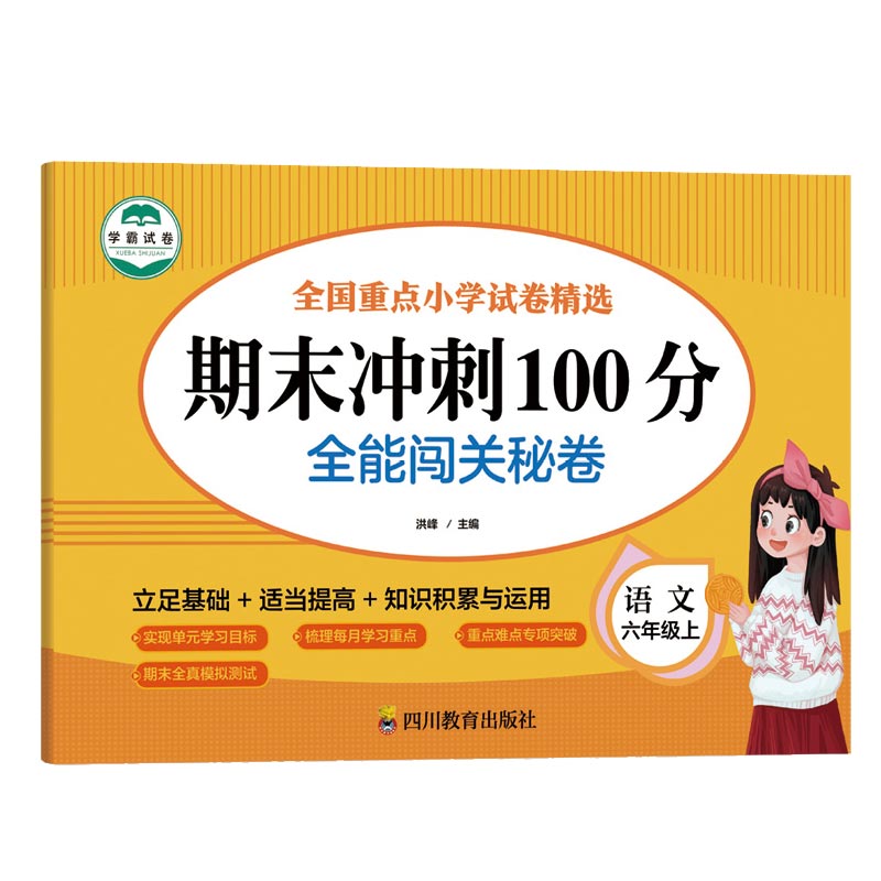 语文 六年级 上 期末冲刺100分 全能闯关秘卷