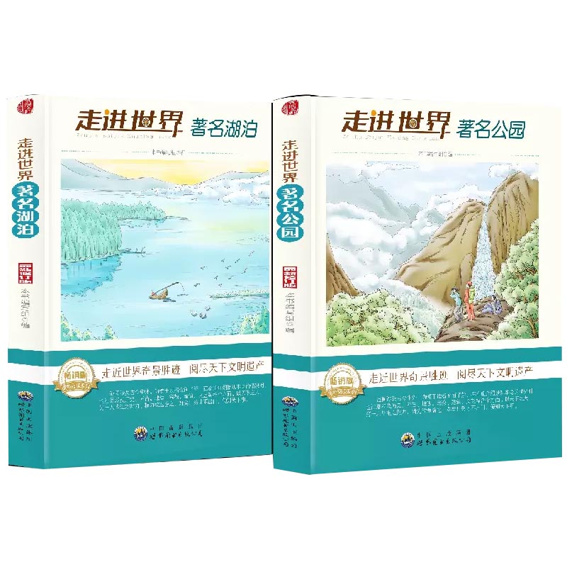 走进世界系列-著名公园+著名湖泊【全2册】