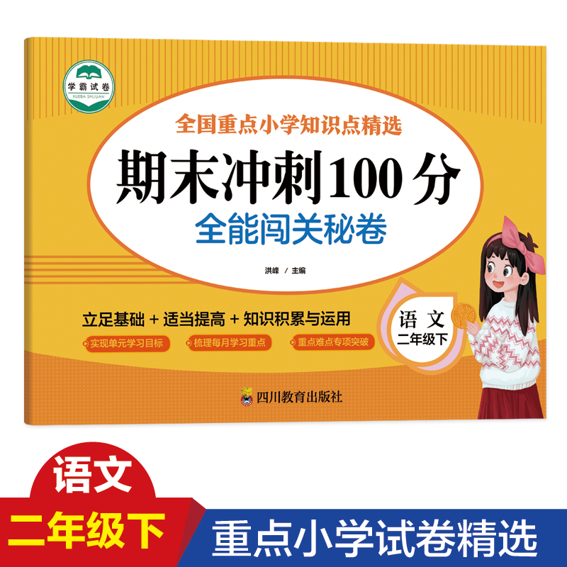 语文 二年级 下 期末冲刺100分 全能闯关秘卷