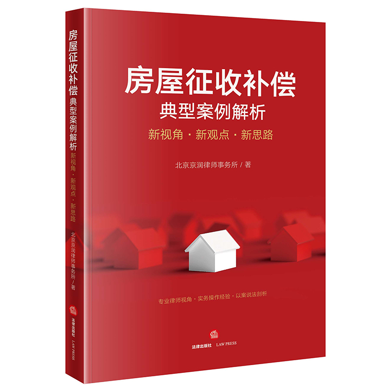 房屋征收补偿典型案例解析：新视角·新观点·新思路