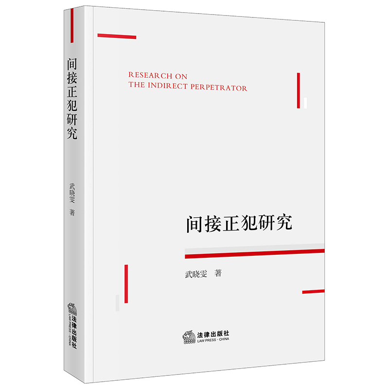 间接正犯研究