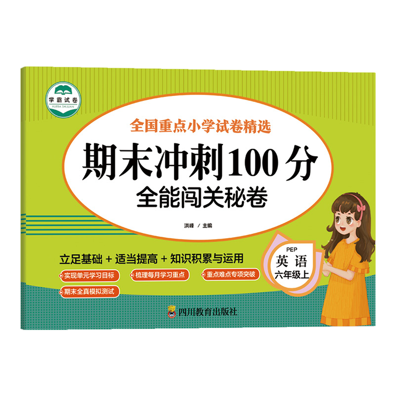 英语 六年级 上 期末冲刺100分 全能闯关秘卷