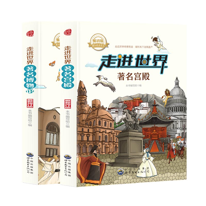 走进世界系列-著名宫殿+著名博物馆【全2册】