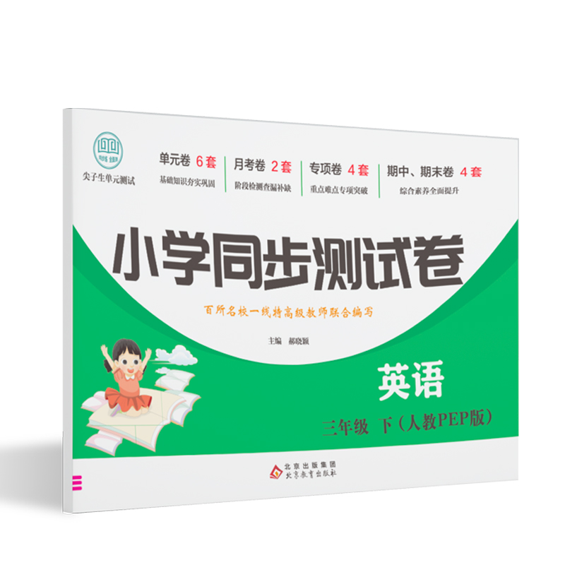 小学同步测试卷-英语-三年级下（人教PEP版）