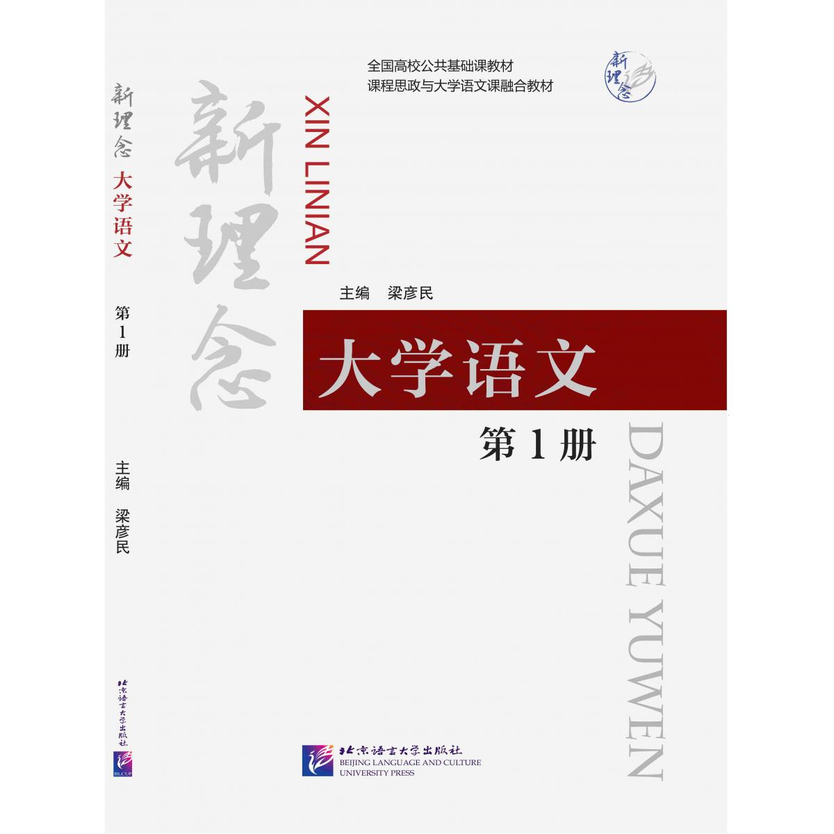 新理念大学语文(第1册全国高校公共基础课教材)