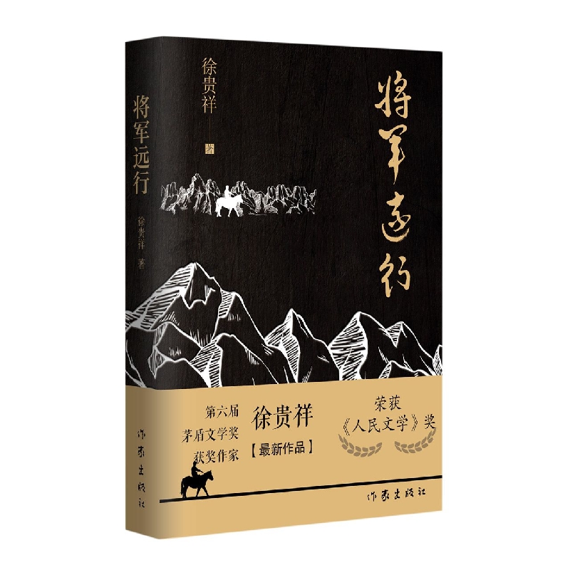 将军远行