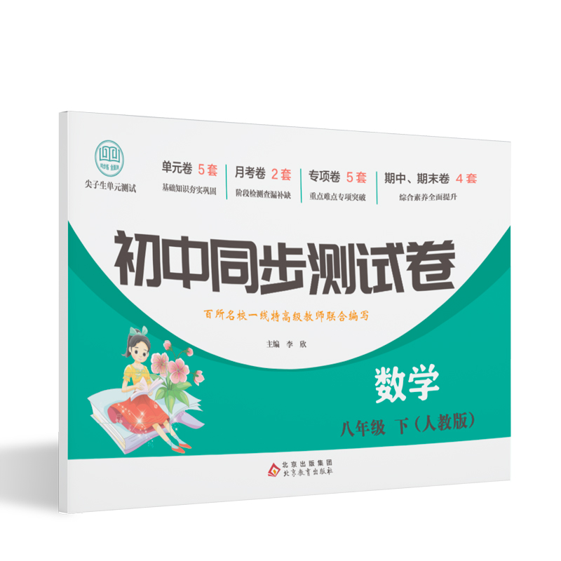 初中同步测试卷-数学-八年级下（人教版）