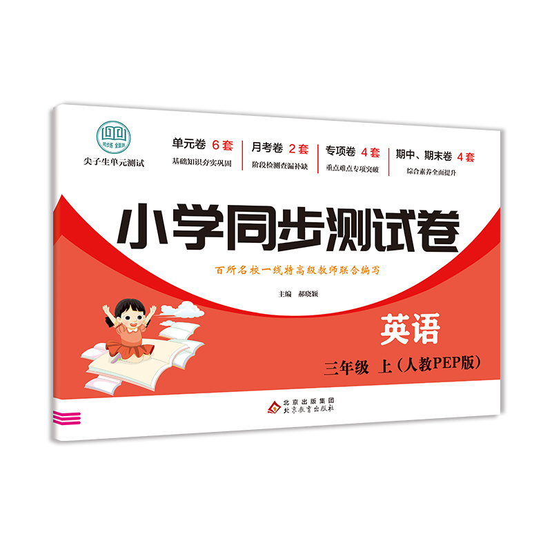 小学同步测试卷-英语-三年级上（人教PEP版）