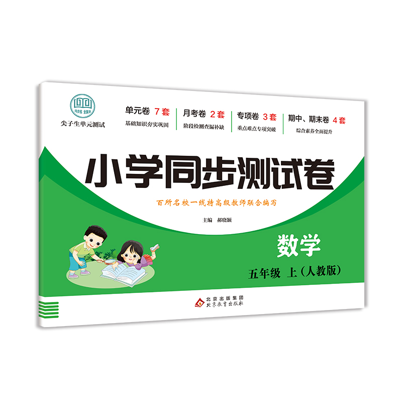 小学同步测试卷-数学-五年级上（人教版）