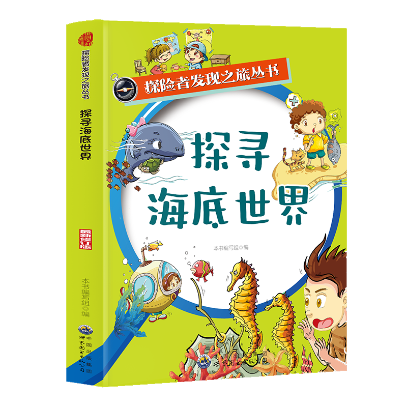探险者发现之旅丛书系列-探寻海底世界