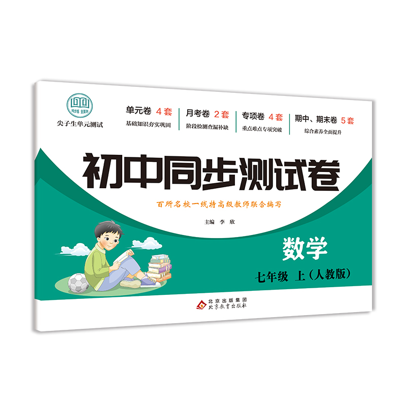 初中同步测试卷-数学-七年级上（人教版）