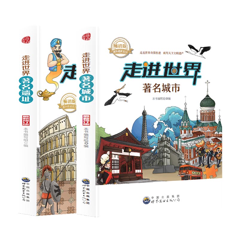 走进世界系列-著名城市+著名遗址【全2册】