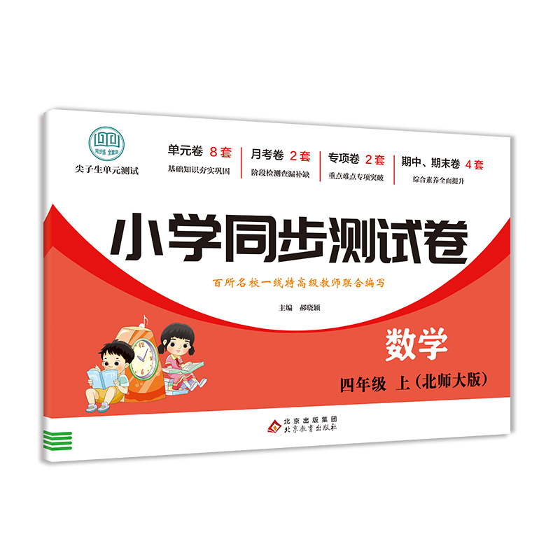 小学同步测试卷-数学-四年级上（北师大版）