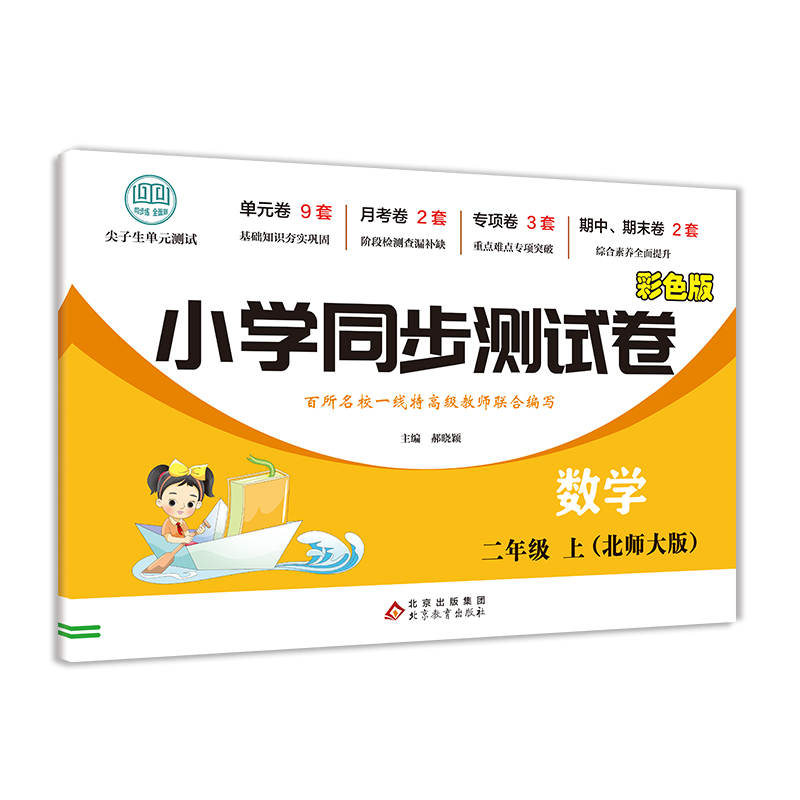 小学同步测试卷-数学-二年级上（北师大版）