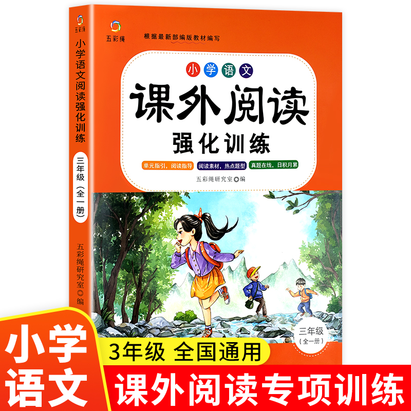 小学语文课外阅读强化训练（三年级）