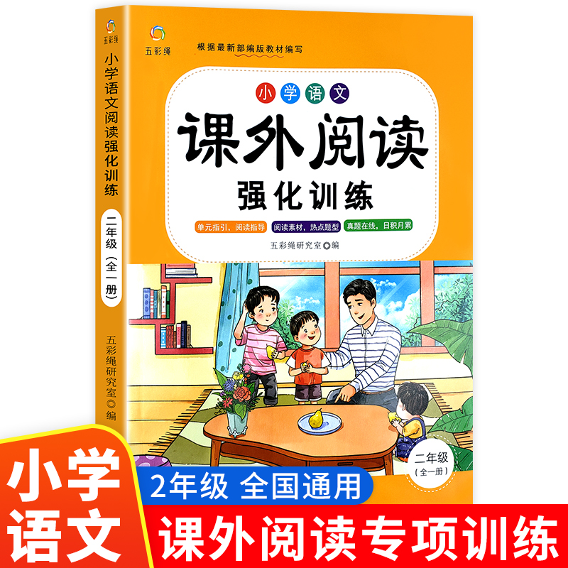 小学语文课外阅读强化训练（二年级）