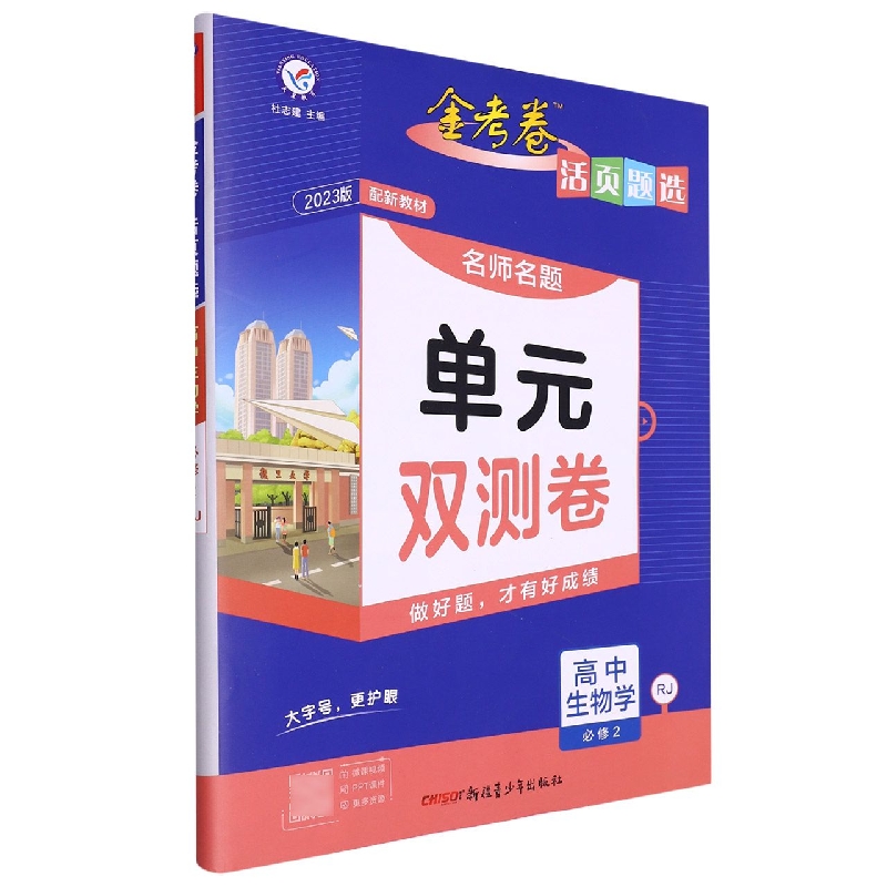 2022-2023年活页题选 名师名题单元双测卷 必修2 生物学 RJ (人教新教材)