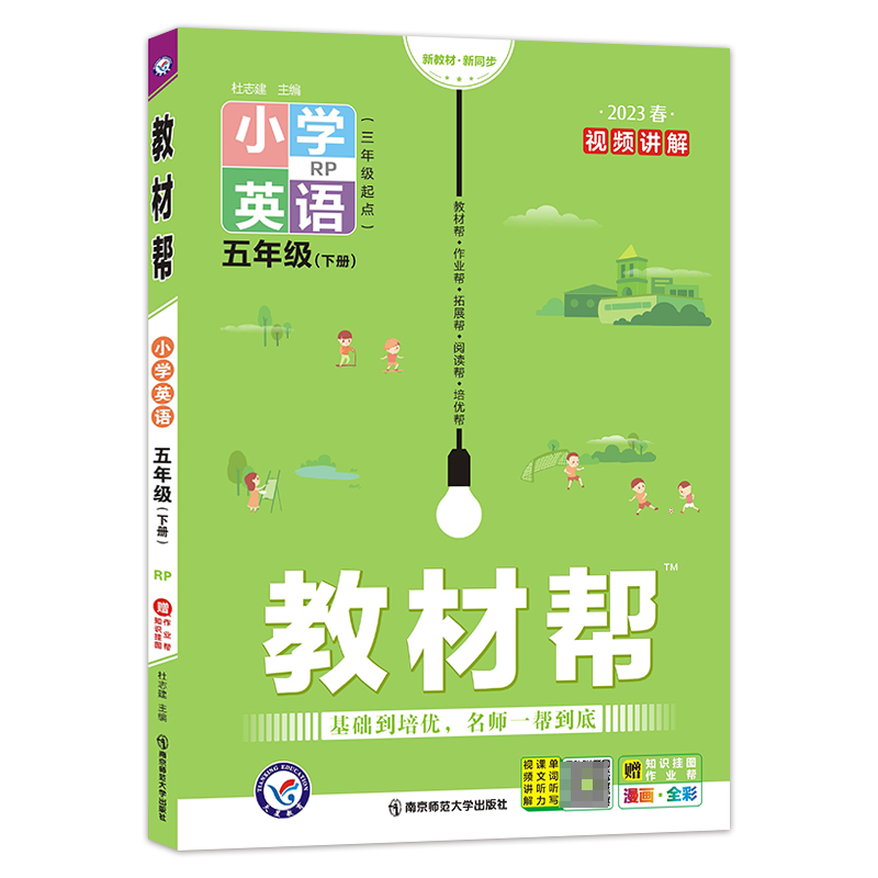 2022-2023年教材帮 小学 五下 英语 RJPEP（人教三年级起点）