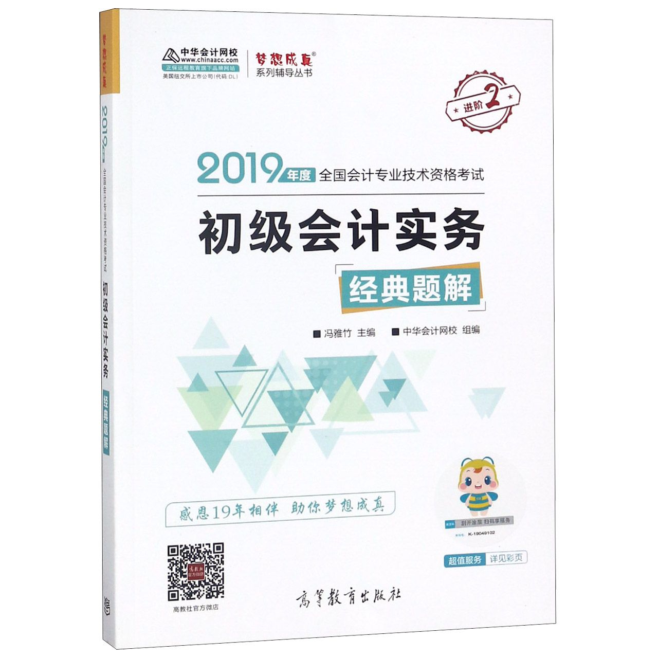 初级会计实务经典题解(2019年度全国会计专业技术资格考试)/梦想成真系列辅导丛书