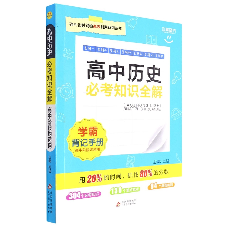 必考知识全解 学霸背记手册高中历史