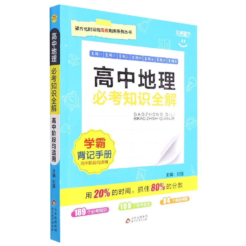 必考知识全解 学霸背记手册高中地理