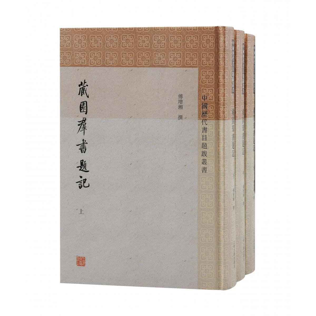藏园群书题记（全三册）