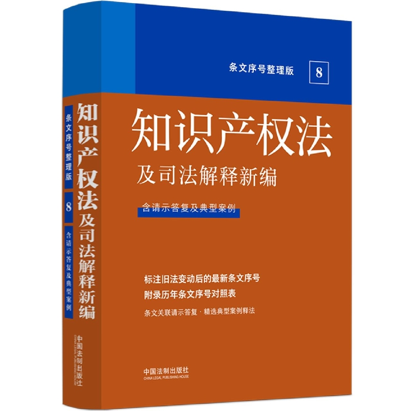 知识产权法及司法解释新编(条文序号整理版)...