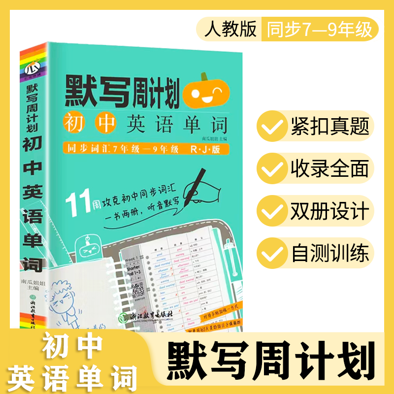 默写周计划初中英语单词（人教版）