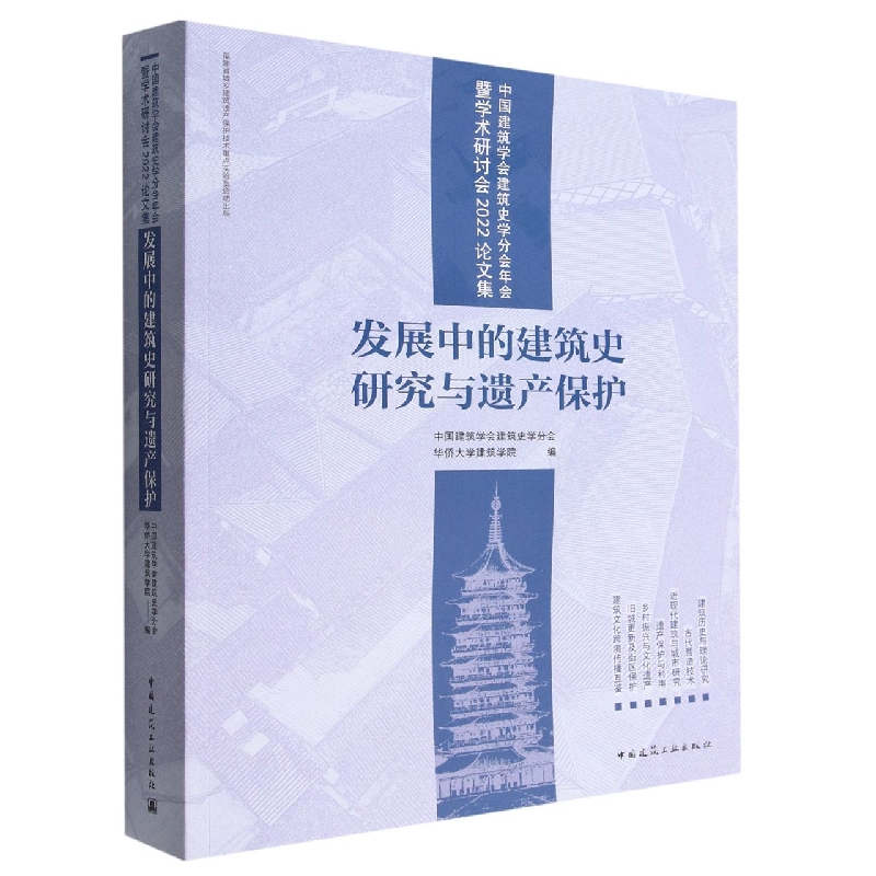 中国建筑学会建筑史学分会年会暨学术研讨会2022论文集--发展中的建筑史研究与遗产保护