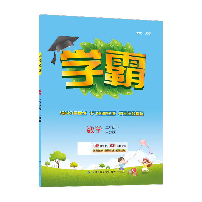 23C 小学学霸二年级数学（人Ｊ国标）下